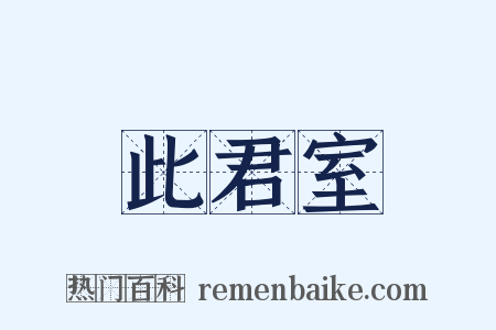 此君室是什么意思的图片
